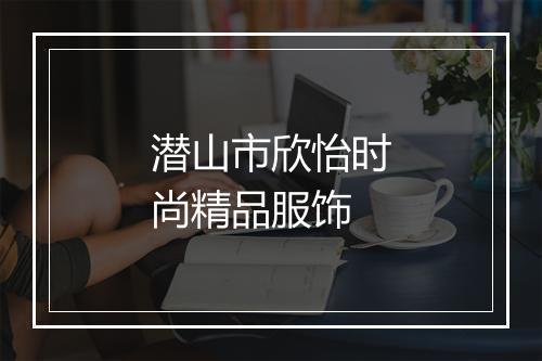 潜山市欣怡时尚精品服饰