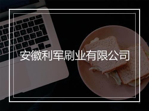 安徽利军刷业有限公司