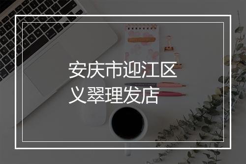 安庆市迎江区义翠理发店
