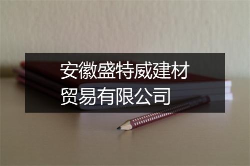 安徽盛特威建材贸易有限公司
