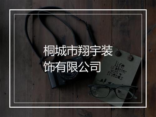 桐城市翔宇装饰有限公司