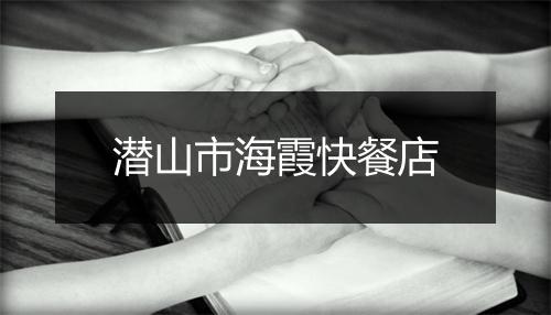 潜山市海霞快餐店