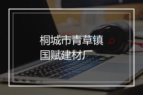 桐城市青草镇国赋建材厂