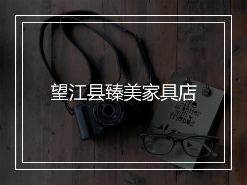 望江县臻美家具店