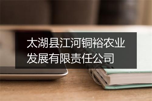 太湖县江河铜裕农业发展有限责任公司