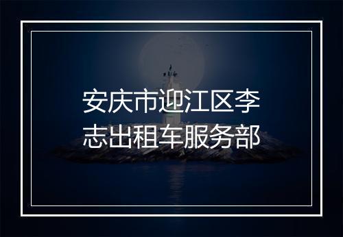 安庆市迎江区李志出租车服务部