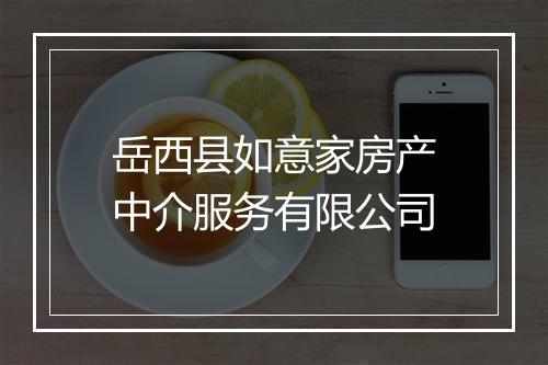 岳西县如意家房产中介服务有限公司