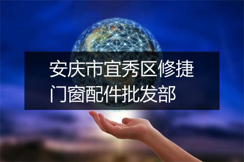 安庆市宜秀区修捷门窗配件批发部