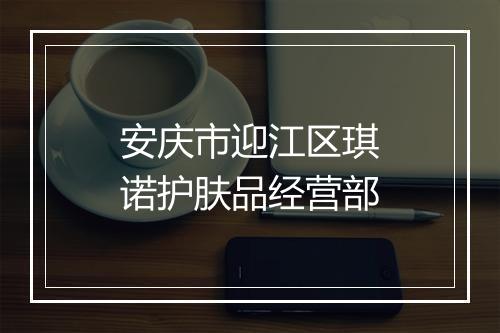 安庆市迎江区琪诺护肤品经营部