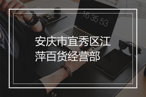 安庆市宜秀区江萍百货经营部
