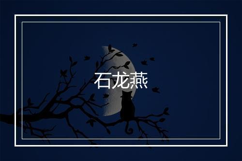 石龙燕