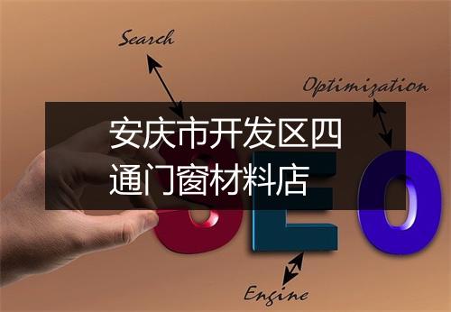 安庆市开发区四通门窗材料店