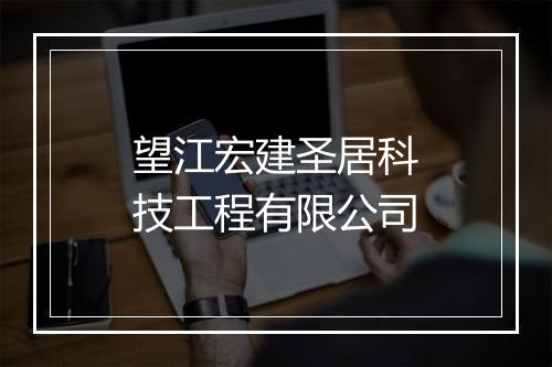 望江宏建圣居科技工程有限公司