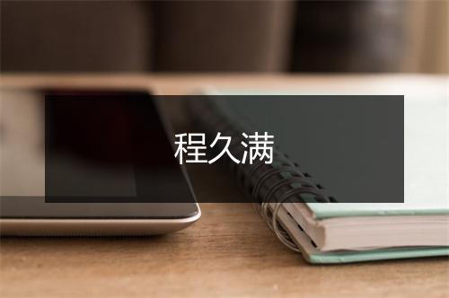 程久满