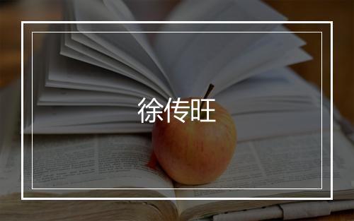 徐传旺