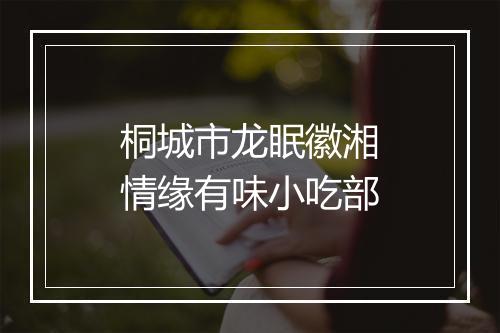 桐城市龙眠徽湘情缘有味小吃部