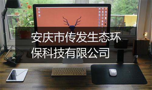 安庆市传发生态环保科技有限公司