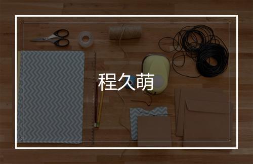 程久萌