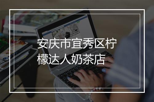 安庆市宜秀区柠檬达人奶茶店