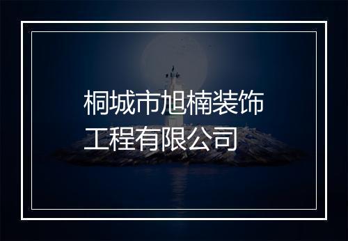 桐城市旭楠装饰工程有限公司