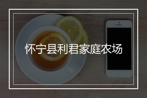 怀宁县利君家庭农场