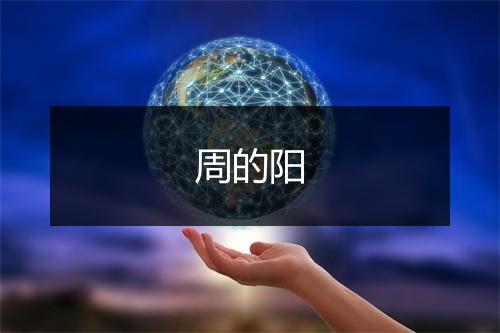 周的阳