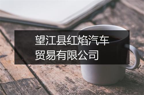 望江县红焰汽车贸易有限公司
