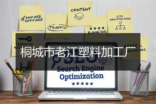 桐城市老江塑料加工厂