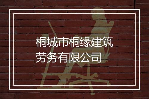 桐城市桐缘建筑劳务有限公司
