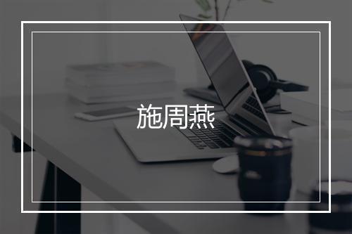施周燕