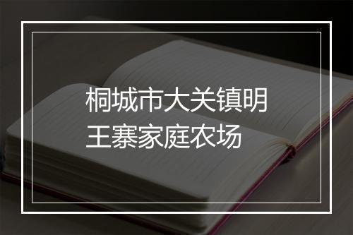 桐城市大关镇明王寨家庭农场