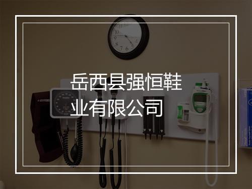 岳西县强恒鞋业有限公司