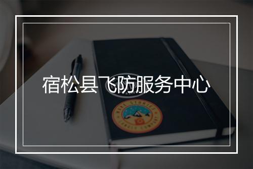 宿松县飞防服务中心