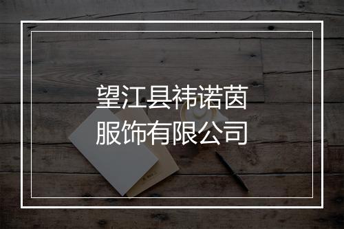望江县祎诺茵服饰有限公司