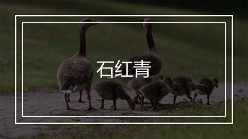 石红青