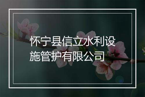 怀宁县信立水利设施管护有限公司
