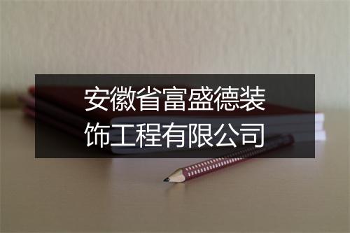 安徽省富盛德装饰工程有限公司