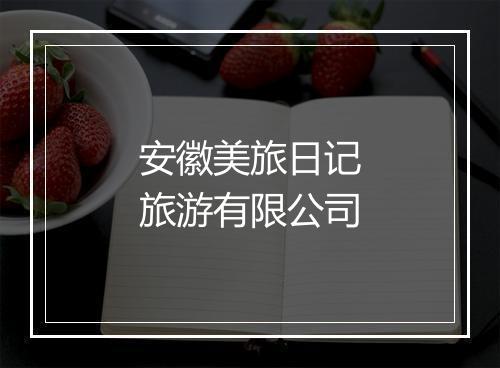 安徽美旅日记旅游有限公司