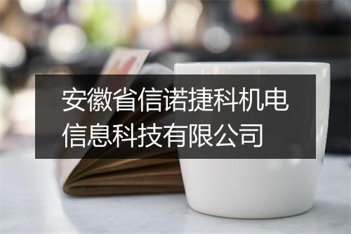 安徽省信诺捷科机电信息科技有限公司