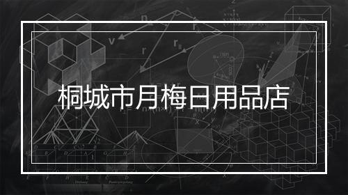 桐城市月梅日用品店
