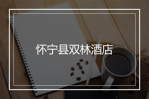 怀宁县双林酒店