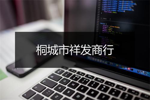 桐城市祥发商行