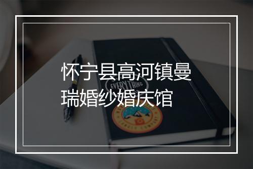 怀宁县高河镇曼瑞婚纱婚庆馆