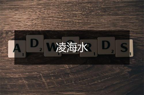凌海水