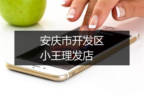 安庆市开发区小王理发店