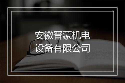 安徽晋蒙机电设备有限公司