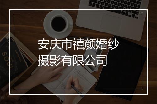 安庆市禧颜婚纱摄影有限公司
