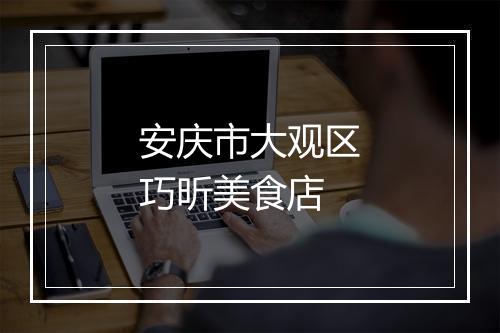 安庆市大观区巧昕美食店