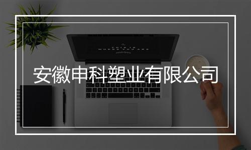 安徽申科塑业有限公司
