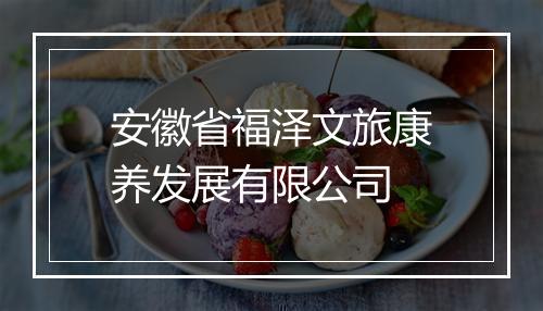 安徽省福泽文旅康养发展有限公司